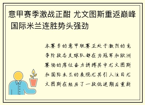 意甲赛季激战正酣 尤文图斯重返巅峰 国际米兰连胜势头强劲