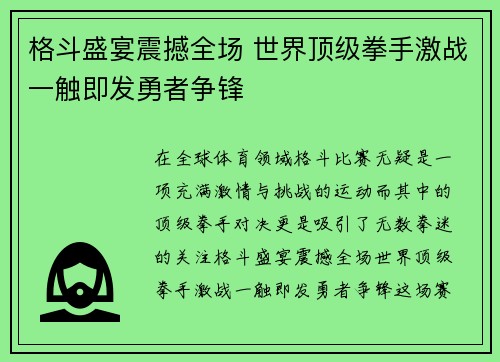 格斗盛宴震撼全场 世界顶级拳手激战一触即发勇者争锋