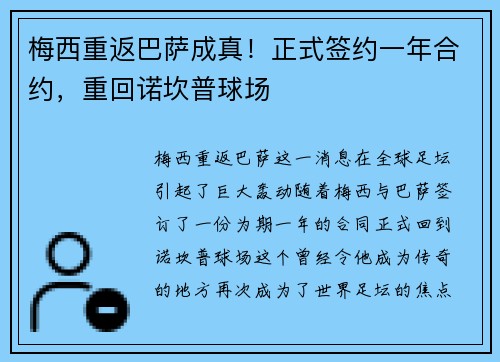 梅西重返巴萨成真！正式签约一年合约，重回诺坎普球场
