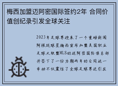 梅西加盟迈阿密国际签约2年 合同价值创纪录引发全球关注