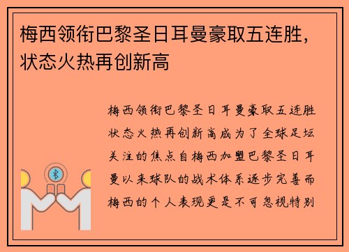 梅西领衔巴黎圣日耳曼豪取五连胜，状态火热再创新高