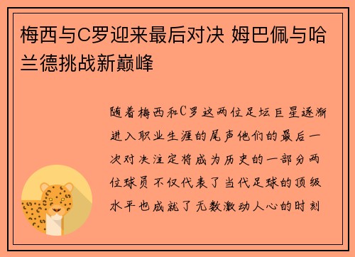 梅西与C罗迎来最后对决 姆巴佩与哈兰德挑战新巅峰