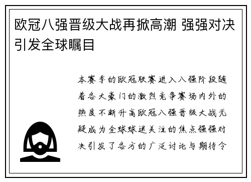 欧冠八强晋级大战再掀高潮 强强对决引发全球瞩目