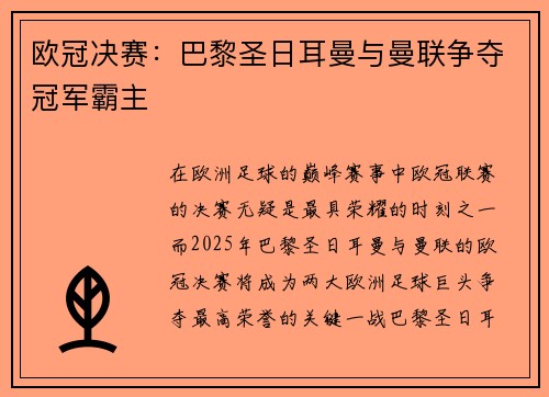 欧冠决赛：巴黎圣日耳曼与曼联争夺冠军霸主