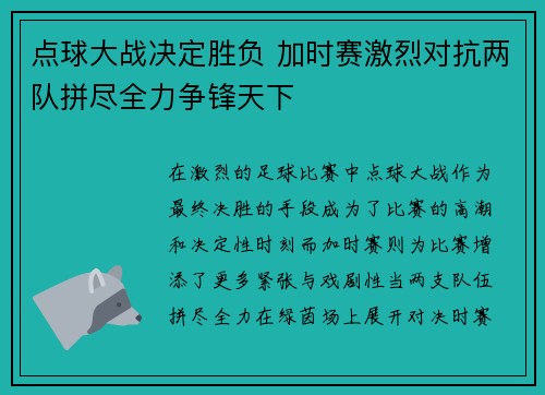 点球大战决定胜负 加时赛激烈对抗两队拼尽全力争锋天下