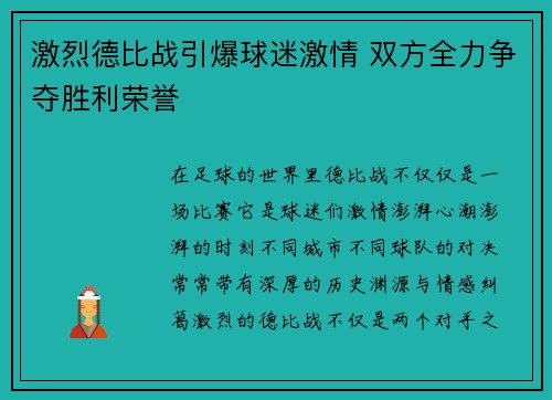 激烈德比战引爆球迷激情 双方全力争夺胜利荣誉