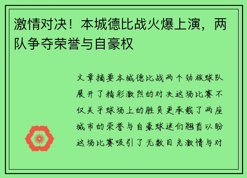 激情对决！本城德比战火爆上演，两队争夺荣誉与自豪权