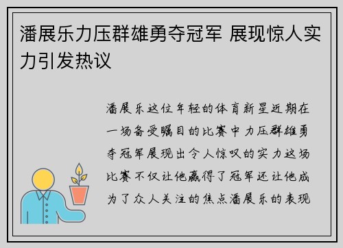 潘展乐力压群雄勇夺冠军 展现惊人实力引发热议
