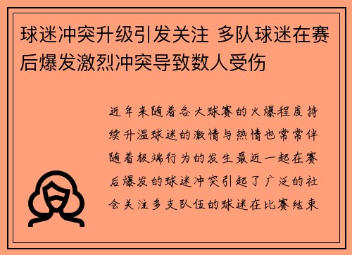 球迷冲突升级引发关注 多队球迷在赛后爆发激烈冲突导致数人受伤