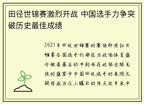 田径世锦赛激烈开战 中国选手力争突破历史最佳成绩