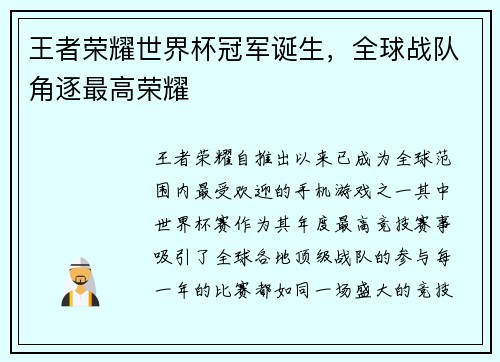 王者荣耀世界杯冠军诞生，全球战队角逐最高荣耀