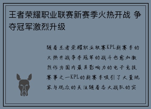 王者荣耀职业联赛新赛季火热开战 争夺冠军激烈升级