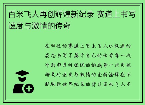 百米飞人再创辉煌新纪录 赛道上书写速度与激情的传奇