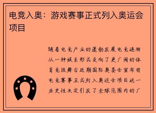 电竞入奥：游戏赛事正式列入奥运会项目