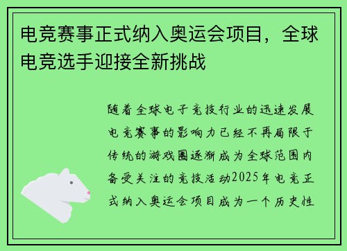 电竞赛事正式纳入奥运会项目，全球电竞选手迎接全新挑战