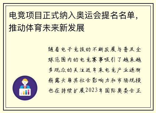 电竞项目正式纳入奥运会提名名单，推动体育未来新发展
