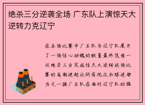 绝杀三分逆袭全场 广东队上演惊天大逆转力克辽宁