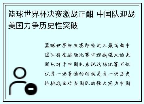 篮球世界杯决赛激战正酣 中国队迎战美国力争历史性突破