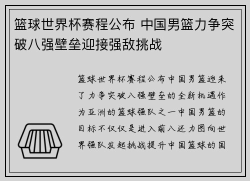 篮球世界杯赛程公布 中国男篮力争突破八强壁垒迎接强敌挑战