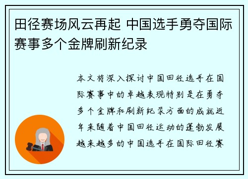 田径赛场风云再起 中国选手勇夺国际赛事多个金牌刷新纪录