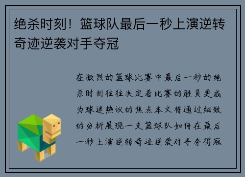 绝杀时刻！篮球队最后一秒上演逆转奇迹逆袭对手夺冠
