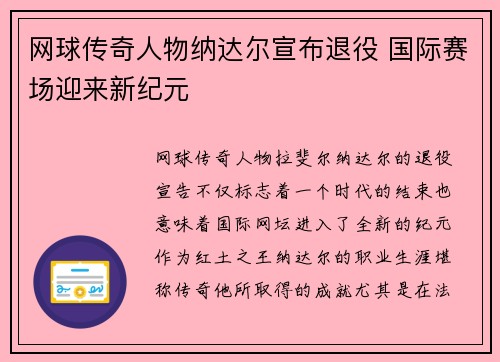网球传奇人物纳达尔宣布退役 国际赛场迎来新纪元