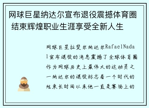 网球巨星纳达尔宣布退役震撼体育圈 结束辉煌职业生涯享受全新人生