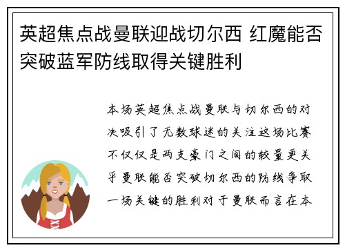 英超焦点战曼联迎战切尔西 红魔能否突破蓝军防线取得关键胜利