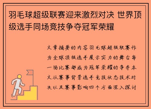 羽毛球超级联赛迎来激烈对决 世界顶级选手同场竞技争夺冠军荣耀