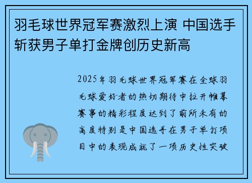 羽毛球世界冠军赛激烈上演 中国选手斩获男子单打金牌创历史新高