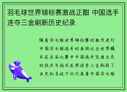 羽毛球世界锦标赛激战正酣 中国选手连夺三金刷新历史纪录