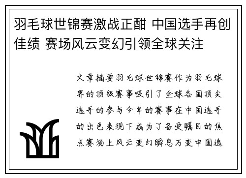 羽毛球世锦赛激战正酣 中国选手再创佳绩 赛场风云变幻引领全球关注