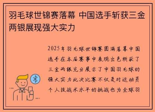 羽毛球世锦赛落幕 中国选手斩获三金两银展现强大实力