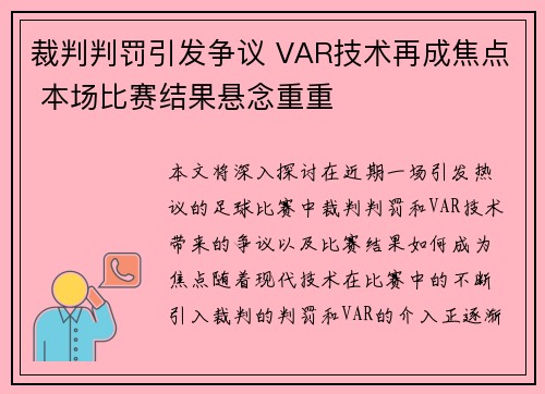 裁判判罚引发争议 VAR技术再成焦点 本场比赛结果悬念重重