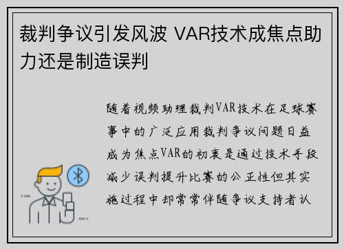 裁判争议引发风波 VAR技术成焦点助力还是制造误判