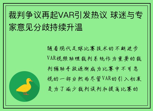 裁判争议再起VAR引发热议 球迷与专家意见分歧持续升温