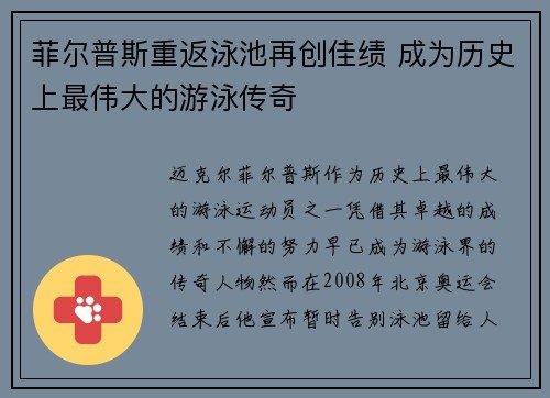 菲尔普斯重返泳池再创佳绩 成为历史上最伟大的游泳传奇