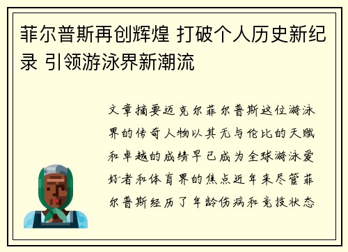 菲尔普斯再创辉煌 打破个人历史新纪录 引领游泳界新潮流