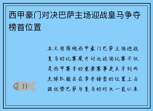西甲豪门对决巴萨主场迎战皇马争夺榜首位置