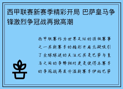 西甲联赛新赛季精彩开局 巴萨皇马争锋激烈争冠战再掀高潮