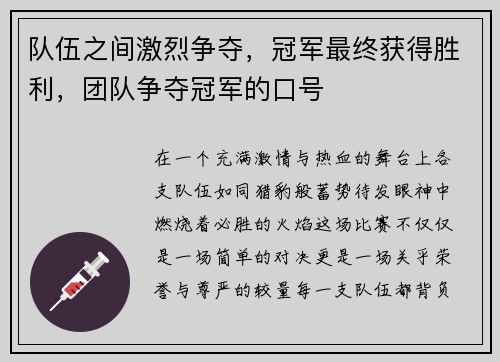 队伍之间激烈争夺，冠军最终获得胜利，团队争夺冠军的口号