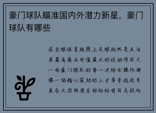 豪门球队瞄准国内外潜力新星，豪门球队有哪些