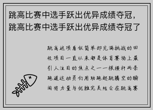 跳高比赛中选手跃出优异成绩夺冠，跳高比赛中选手跃出优异成绩夺冠了吗