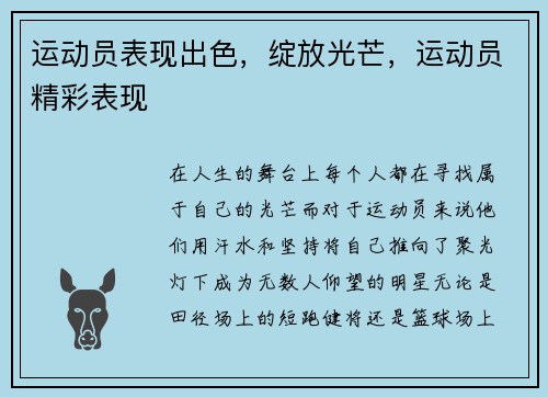 运动员表现出色，绽放光芒，运动员精彩表现