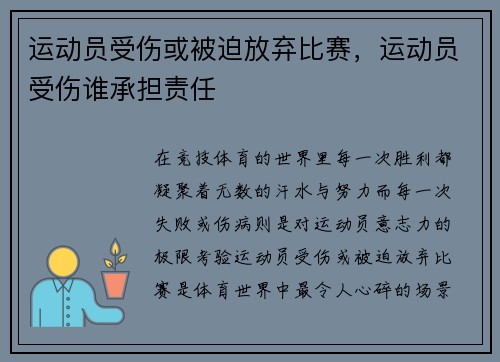 运动员受伤或被迫放弃比赛，运动员受伤谁承担责任