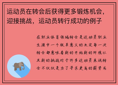 运动员在转会后获得更多锻炼机会，迎接挑战，运动员转行成功的例子