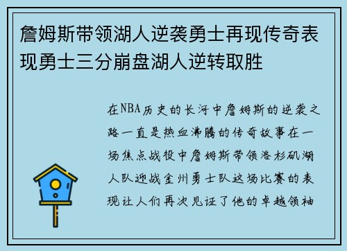 詹姆斯带领湖人逆袭勇士再现传奇表现勇士三分崩盘湖人逆转取胜