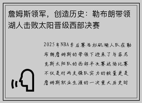 詹姆斯领军，创造历史：勒布朗带领湖人击败太阳晋级西部决赛