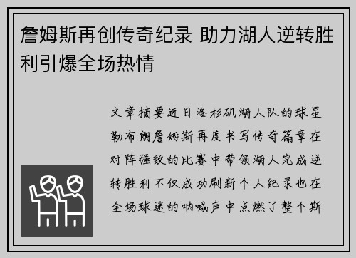 詹姆斯再创传奇纪录 助力湖人逆转胜利引爆全场热情