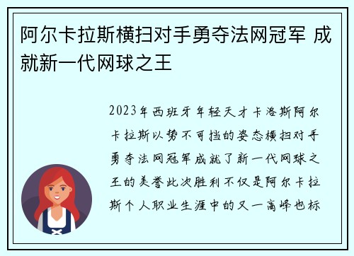 阿尔卡拉斯横扫对手勇夺法网冠军 成就新一代网球之王